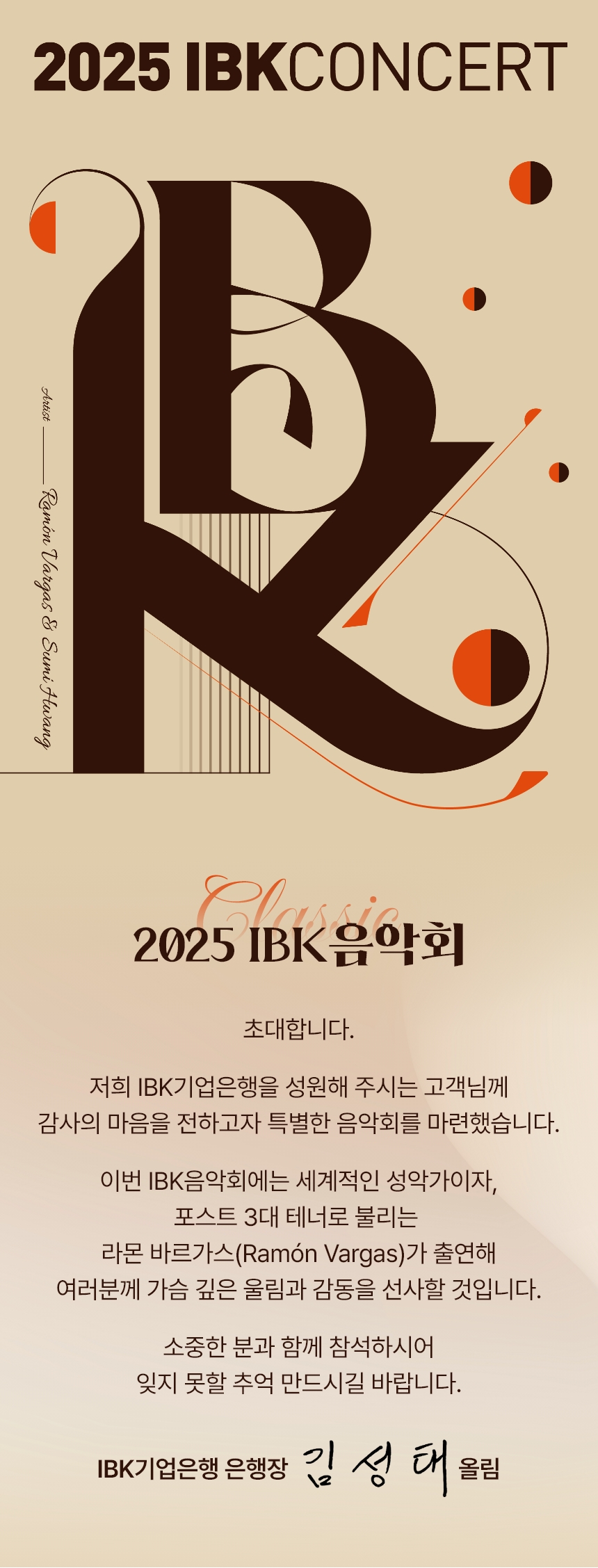 2025 IBK콘서트